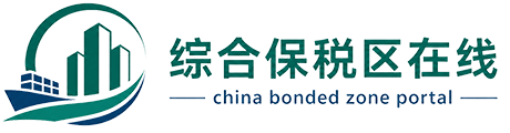 综合保税区在线 www.cnftz.com 全国中国保税区目录大全